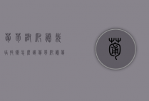 葡萄树爬藤栽培技术（怎么让葡萄爬藤）（葡萄树如何快速爬藤）