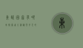 东欧国家有哪些，探索这片神秘而多元的土地