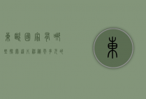 东欧国家有哪些，探索这片神秘而多元的土地