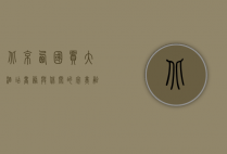 北京西国贸大酒店，商务与休闲的完美融合之地