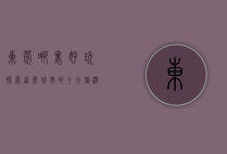 东莞哪里好玩？探索这座城市的十大旅游景区，感受历史与现代的完美交融