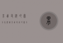 男朋友总冷暴力怎么办（男朋友用冷暴力，女生怎么正确处理？）