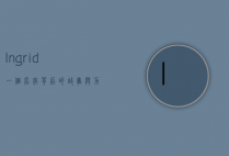 Ingrid，一个名字背后的故事与力量
