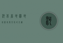 河北省地图，地理、历史与文化的交织