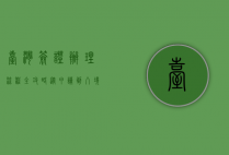 台湾签证办理流程全攻略，从申请到入境的一站式指南