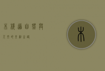 木栈道，自然与人文的交融之路