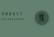 探秘清远，不可错过的旅游胜地与独特体验