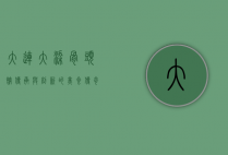 大连大梁骨头馆，传承与创新的美食传奇