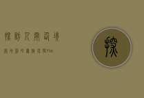 探访人间仙境—奥地利哈尔施塔特（Hallstatt）的迷人魅力