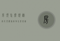 房顶怎么规划绿化（顶楼种植物怎么规划）