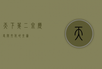 天下第二泉，历史与文化的交汇