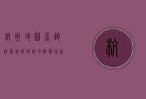 杭州地图查询，探索城市脉络的智能指南