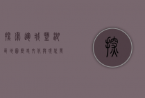 探索运城盐湖区地图，历史、文化与现代发展的交织