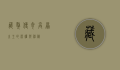 藏獒传奇，高原之王的荣耀与神秘