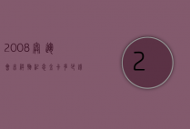 2008奥运会吉祥物纪念金卡多少钱（2008奥运会纪念币金银套装现在多少钱）
