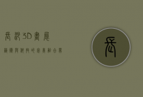 长沙3D画展，艺术与科技的完美融合，带你进入奇幻视觉世界