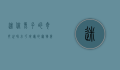 迷你兔子的奇妙世界，小巧玲珑的宠物伴侣