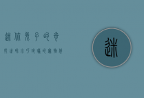 迷你兔子的奇妙世界，小巧玲珑的宠物伴侣