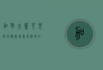 加拿大蓝可儿事件，谜团重重，真相何在？