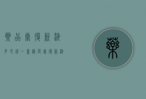 药品康复新液多少钱一盒（请问康复新液多少钱一盒）