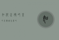 如何正确吃素（吃素应该怎么吃）