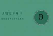 日喀则地区地图，探索西藏西南的壮丽与神秘