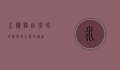 水獭猫，自然界的精灵与生态守护者