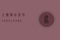 水獭猫，自然界的精灵与生态守护者