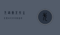 先锋霉素，抗生素领域的革命性突破