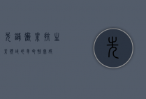 先锋霉素，抗生素领域的革命性突破