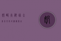 奶酪火锅，瑞士美食文化的温暖象征