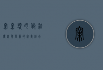 窝窝头的做法，传统与创新的完美结合