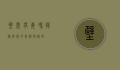 壁虎有毒吗？揭秘壁虎的真相与误区