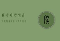 探寻包头特产的独特魅力，美食与文化的完美融合