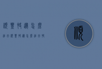 顺丰快递怎么追回（顺丰快递怎么追回快件）