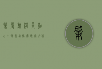 肇庆旅游景点大全排行榜，探索岭南文化的瑰宝