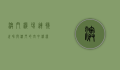 澳门机场，连接世界与澳门的空中桥梁