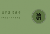 澳门机场，连接世界与澳门的空中桥梁