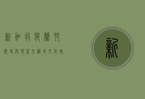 新加坡荷兰村，历史与现代交织的文化瑰宝