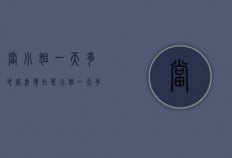 当小姐一天多少钱（我现在是小姐一天多少钱）