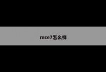 mce7怎么样