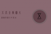 五爪金龙图片，神秘与权力的象征