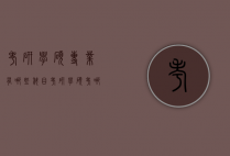 考研学硕专业有哪些科目（考研学硕考哪些科目）