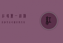 红玛丽，一杯鸡尾酒背后的传奇与文化