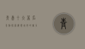 青岛十大著名景点，探索海滨城市的魅力