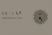 青岛十大著名景点，探索海滨城市的魅力