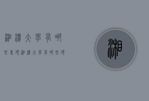 湘潭大学有哪些专硕（湘潭大学有哪些硕士点）