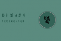 岷江饭店，历史与现代交织的城市地标