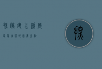 探秘建水县，历史与自然的完美交融