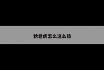 秋老虎怎么这么热